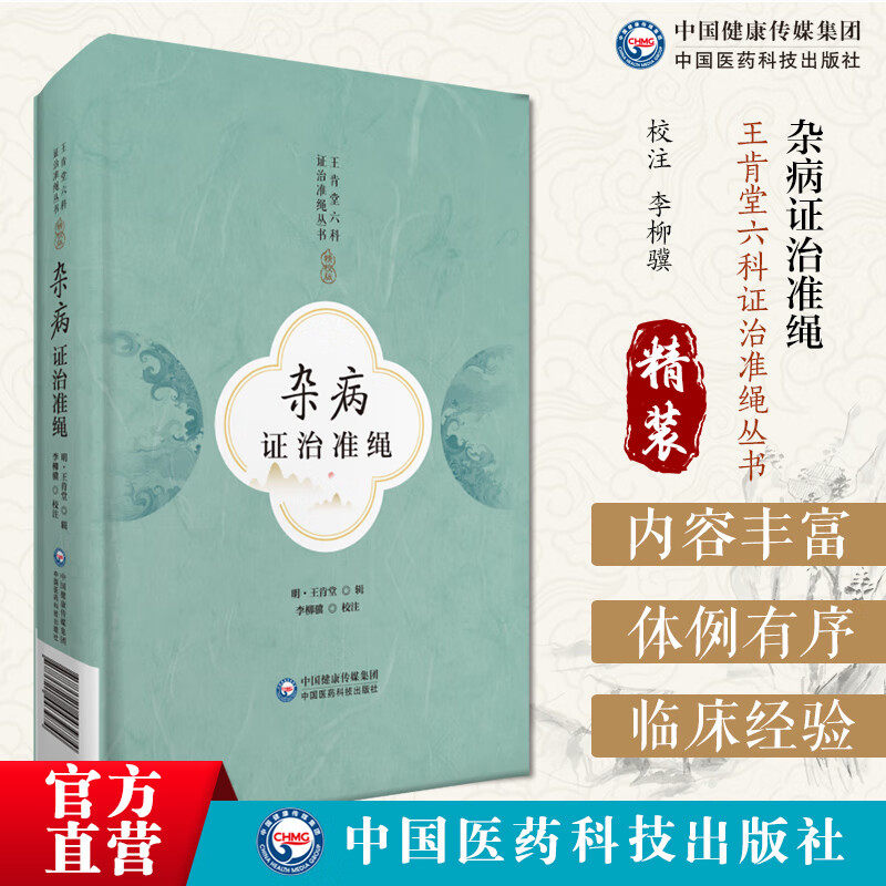 杂病证治准绳 王肯堂六科证治准绳丛书 王肯堂辑 中国医药科技出版社 外热内寒外寒内热 鼻衄出血 痿痹门 卒中暴厥 诸呕逆