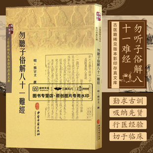 Z包邮正版新品 勿听子俗解八十一难经 书籍 中医养生 正版 9787515208619 中医古籍出版社