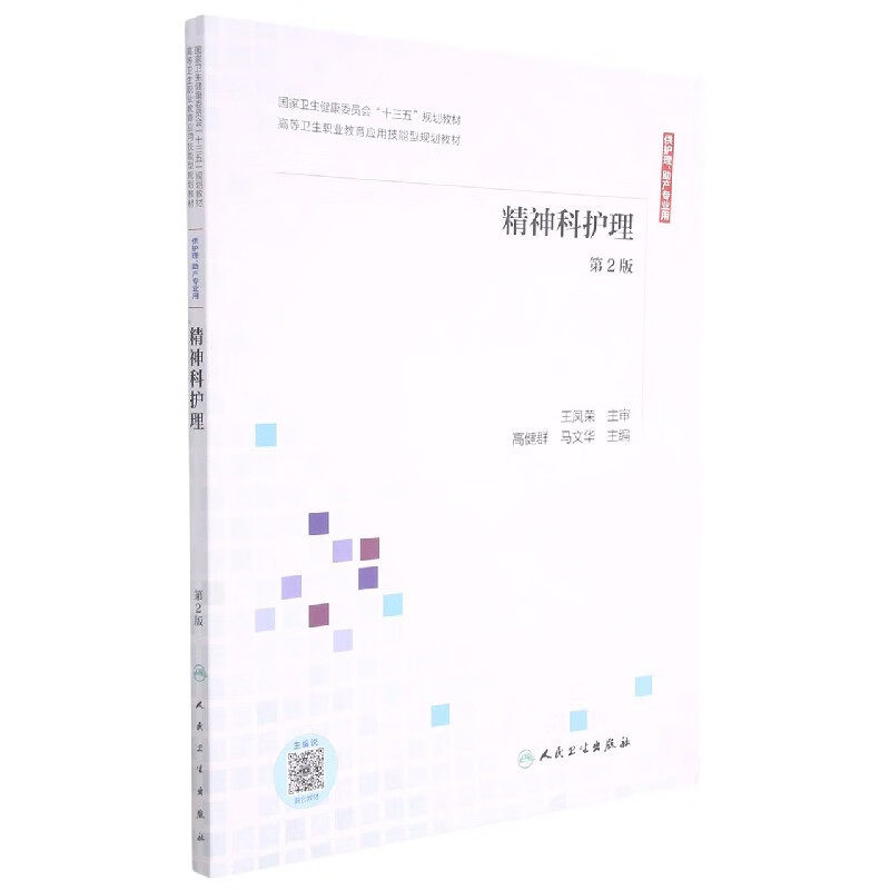 精神科护理(供护理助产专业用第2版高等卫生职业教育应用技能型规划教材) 高健群 人民卫生出版社 神经症和癔症病人的护理