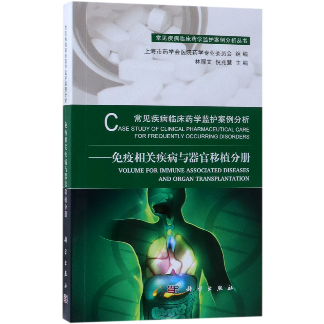asy 常见疾病临床药学监护案例分析--免疫相关疾病与器官移植分册/常见疾病临床药学监护案 编者:林厚文//倪兆慧 9787030599698