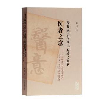 asy 身分叙事与知识表述之间的医者之意:6-8世纪中国的书籍秩序、为医之体与医学身分的浮现 陈昊著 9787532591404 上海古籍出版社