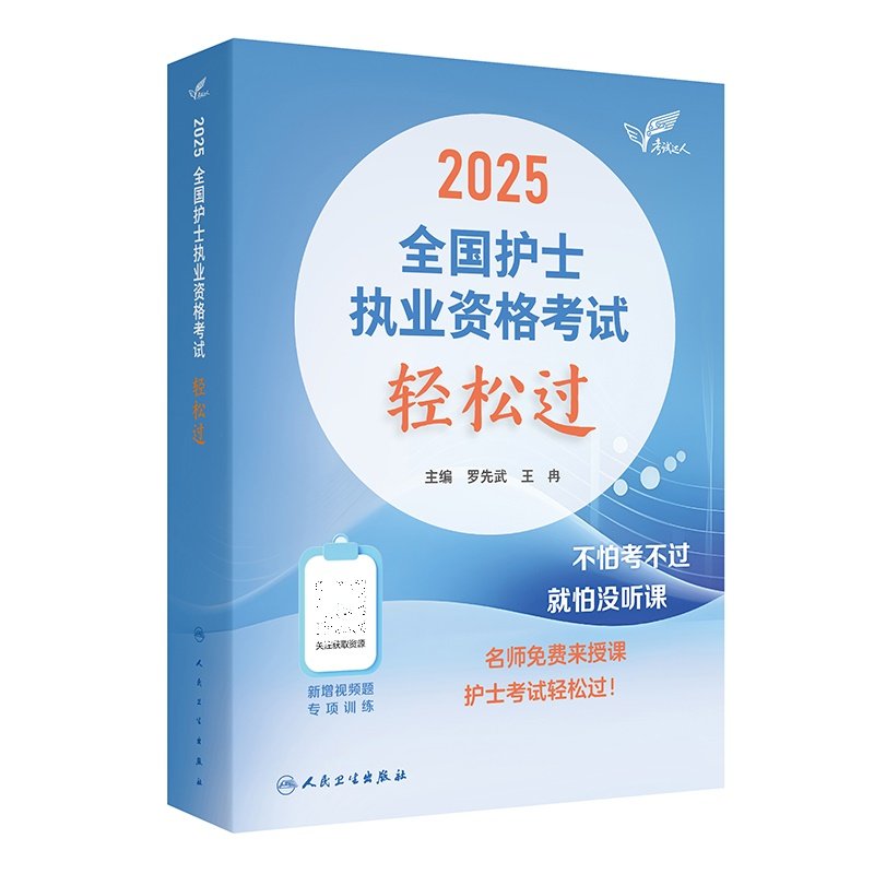人卫版2025年 轻松过 护考全国护士执业资格证考试书习题集历年真题模拟试卷护资随身记刷题资料包指导教材题库人民卫生出版社2024