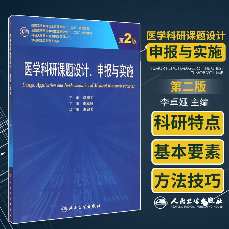 正版 医学科研课题设计 申报与实施 第2版 第二版 李卓娅主编 专科医师 能力提升引导丛书 研究生 供临床医学 人民卫生出版社