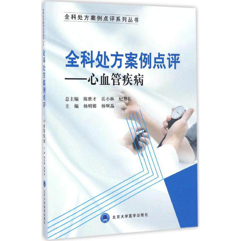 asy 全科处方案例点评 杨明娜,杨啊晶 主编 9787565914829 北京大学医学出版社