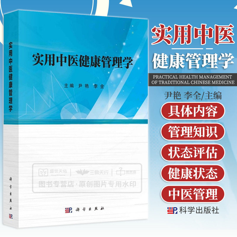 实用中医健康管理学 中医健康基础管理 亚健康中医健康管理 高尿酸血症与痛风中医健康管理 管理模式 尹艳 李全 科学出版社