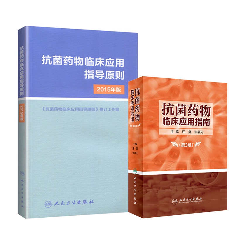 抗菌药物临床应用指导原则2015年版+抗菌药物临床应用指南（第3版） 两本套装 人民卫生出版社 抗感染药临床应用的基本原则