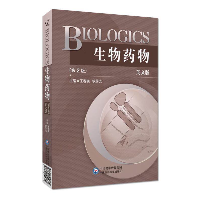 BIOLOGICS 生物药物英文细胞因子类药物多肽蛋白质类药物酶类药物糖类药物方面单词中文解释生物药学专业本科生研究生教研究参考