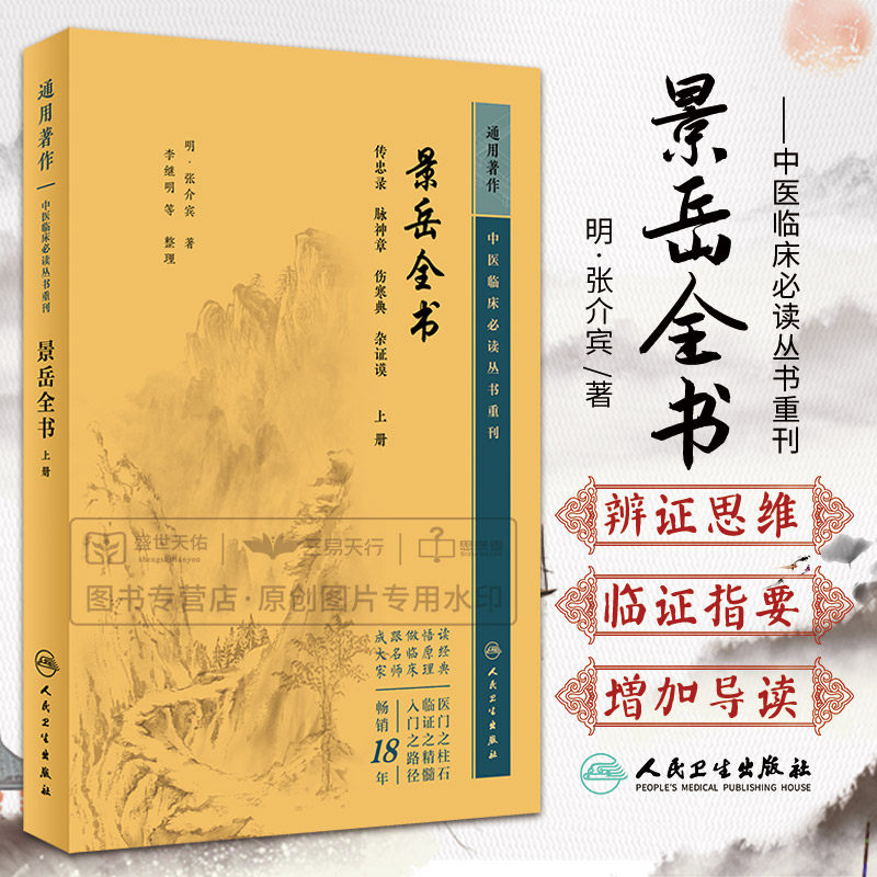 景岳全书(上册) 中医临床 bi读丛书重刊 人民卫生出版社 张介宾 阴阳篇 胀满之虚实 饮食内伤 劳倦伤脾者 脾主四肢也须补其中气 - 实物图