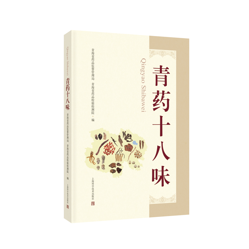 青药十八味 青海省药品监督管理局 上海科学技术出版社 供中藏药种植 生产 经营 科研 教学 检验与监管等领域工作者参考