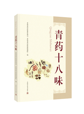 青药十八味 青海省药品监督管理局 上海科学技术出版社 供中藏药种植 生产 经营 科研 教学 检验与监管等领域工作者参考