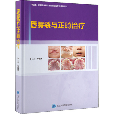 asy 唇腭裂与正畸治疗 李巍然 编 9787565923944 北京大学医学出版社