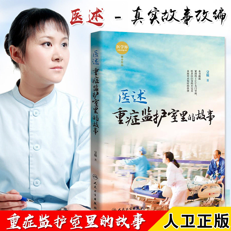 医述重症监护室里的故事殳儆著医学小说 纪实故事生命临床医学ICU医生重症医学护理书籍人民卫生出版社 9787117261326