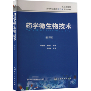 asy 药学微生物技术 第三版 李榆梅,康伟 编 9787122452054 化学工业出版社