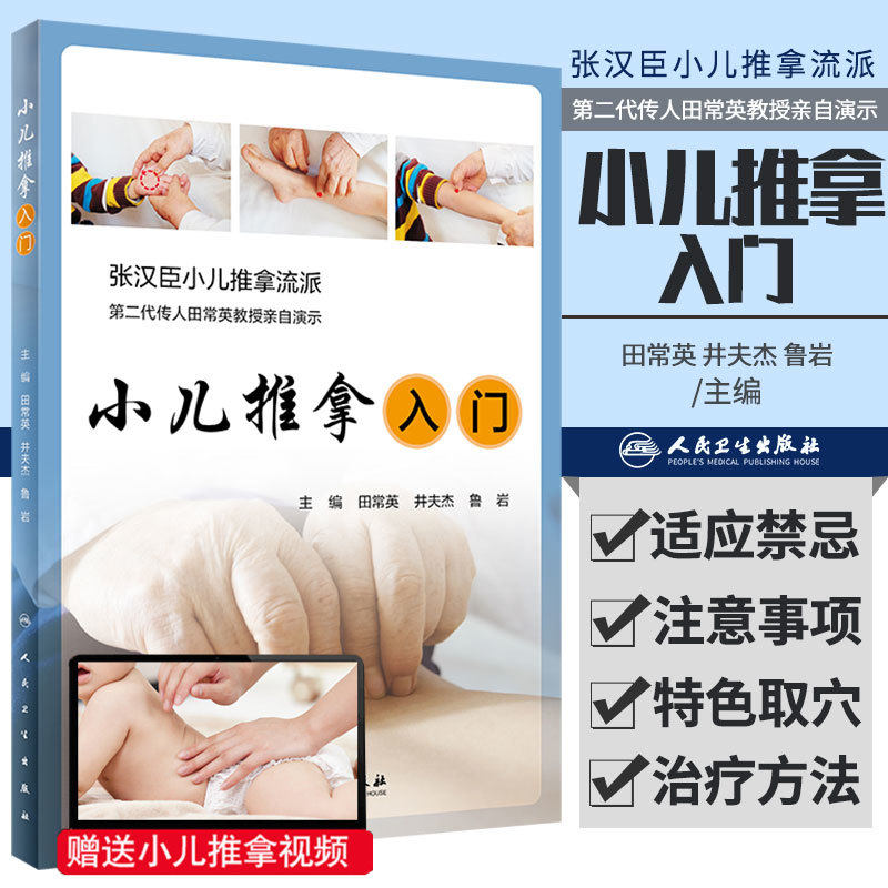 正版 张汉臣小儿推拿流派 小儿推拿入门 技法图谱书籍正版中医穴位图宝宝实用零基础婴幼儿课程视频专家教经络按摩 田常英主编演示