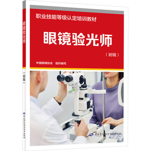 asy 眼镜验光师(初级) 中国眼镜协会 组织编写 编 9787516769324 中国劳动社会保障出版社