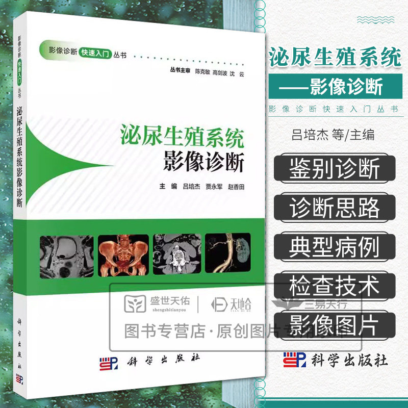 泌尿生殖系统影像诊断快速入门丛书 CT淋巴系统胸部头颈部头部消化系统中枢神经系统心血管骨肌心脏超声医学影像学读片图谱X线检查