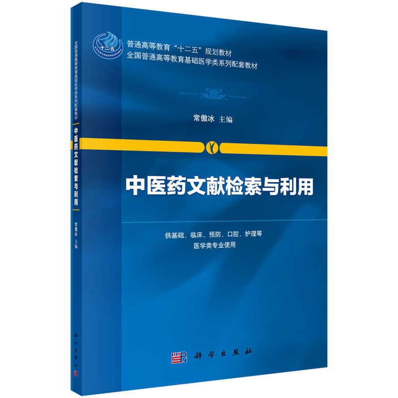 中医药文献检索与利用常傲冰9787030443403科学出版社普通高等教育&ldquo;十二五&rdquo;规划教材，全国普通高等教育基础医学类系