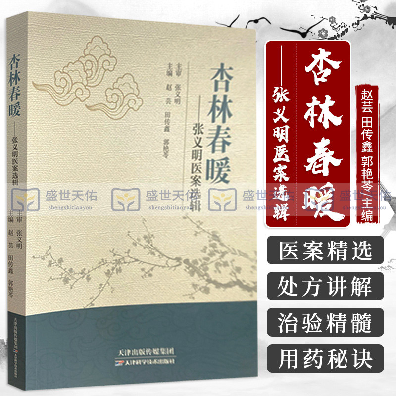杏林春暖 张义明医案选辑 赵芸等主编 内外妇儿五官肿瘤科学 中医书籍 中医临床工作人员和中医基层人员参考 天津科学技术出版社