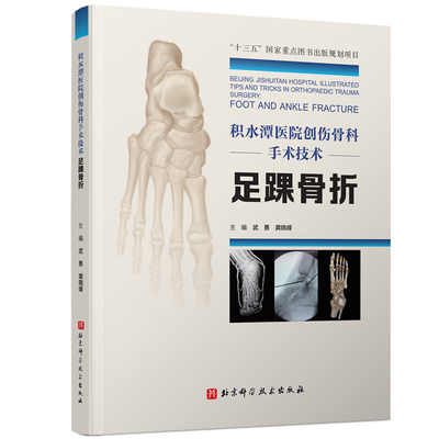 asy 积水潭医院创伤骨科手术技术 足踝骨折 武勇,龚晓峰 9787571412326 北京科学技术出版社