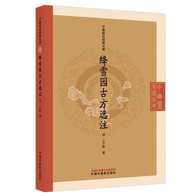 绛雪园古方选注(清)王子接 著(中医临证经典文库)中国中医药出版社 明清中医临证小丛书 古典医籍 书籍