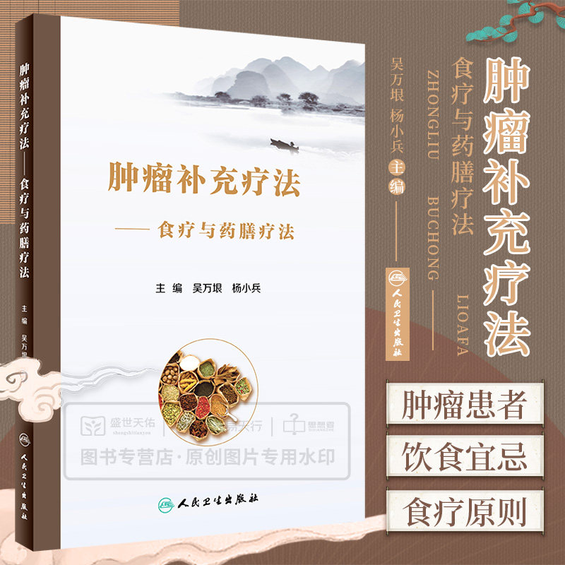 肿瘤补充疗法 食疗与药膳疗法 中医食膳起源 学习中医食膳理论 食膳材料 饮食宜忌等 吴万垠 杨小兵主编 人民卫生出版社