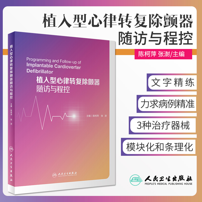 植入型心律转复除颤器随访与程控 陈柯萍 张澎 主编心脏起搏器再同步治疗植入型心律转复除颤器的信息存储CIED随访和程控ICD的诊断