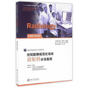 asy 住院医师规范化培训放射科示范案例 李明华　主编 9787313150103 上海交通大学出版社