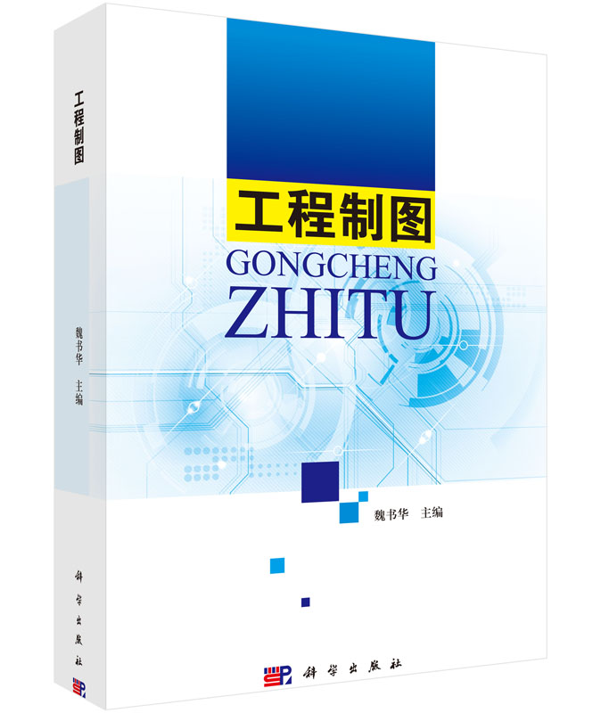 工程制图魏书华 何苗魏书华 何苗