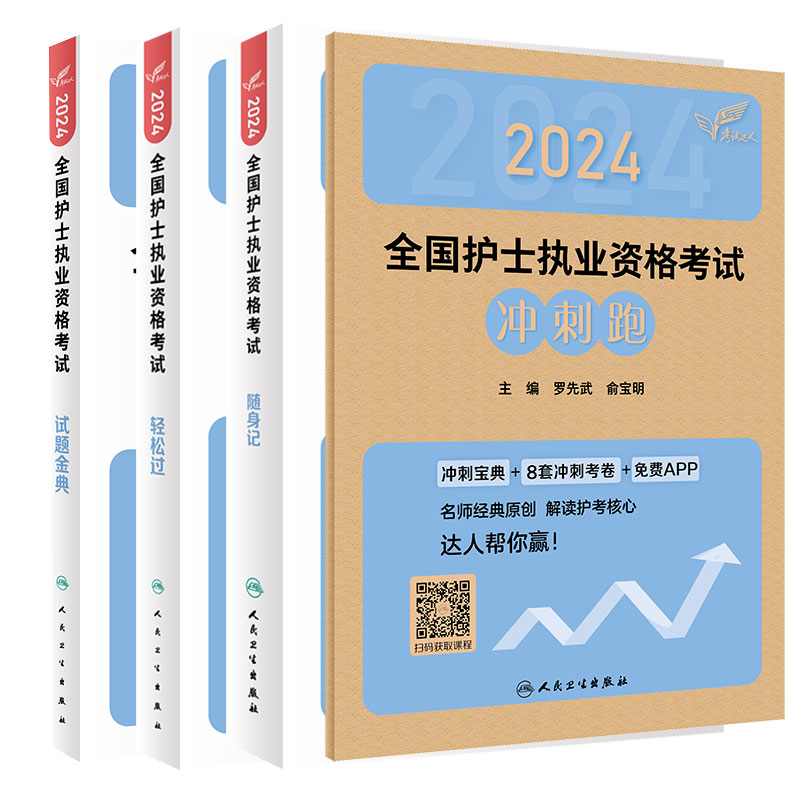 全4册 2024考试达人全国护士执业资格考试+试题金典+冲刺跑+随身记名师免费来授课护士考试新增视频题专项训练