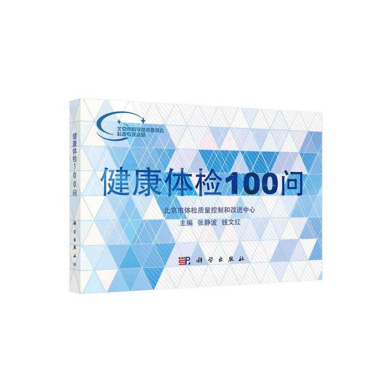 asy 健康体检100问 张静波 9787030516558 科学出版社