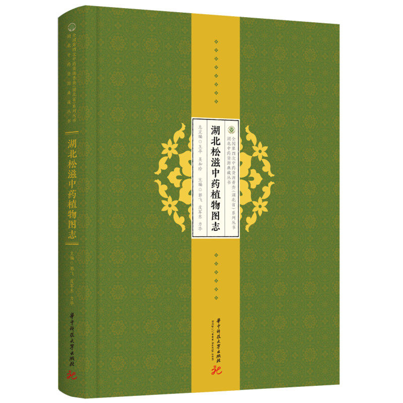 asy 湖北松滋中药植物图志 郭飞,皮军东,力华 9787568075565 华中科技大学出版社