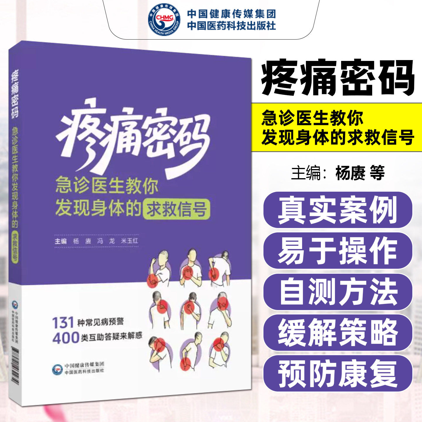 疼痛密码急诊医生教你发现身体的求救信号 杨赓 冯龙 米玉红编 9787521462234 中国医药科技出版社