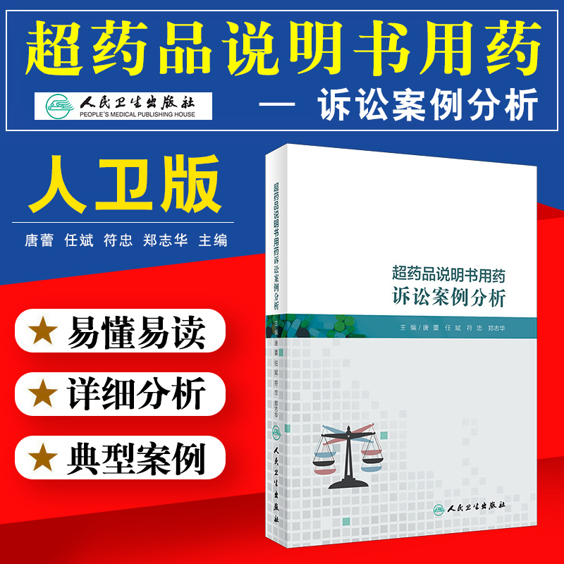 S正版包邮超药品说明书用药诉讼案例分析临床实践唐蕾任斌符忠郑志华主编人民卫生出版社9787117249416