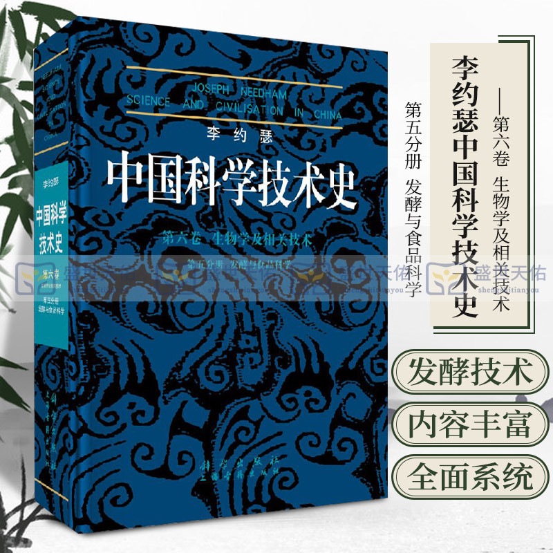 李约瑟中国科学技术史第六卷第五分册发酵与食品科学