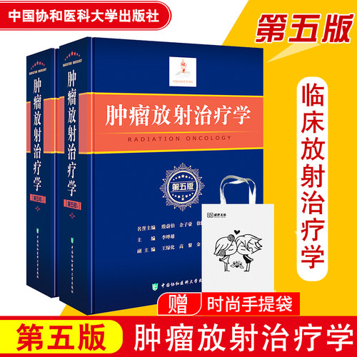 正版 肿瘤放射治疗学 第五版第5版 上下2册 协和医科大学出版社 李晔雄 放射学癌症化疗治疗与护理临床医学类书籍9787567910010