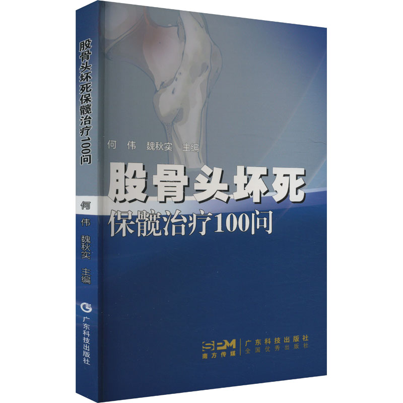 asy 股骨头坏死保髋治疗100问 何伟,魏秋实 编 9787535981653 广东科技出版社