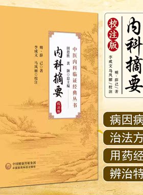 内科摘要 校注版 薛己薛立斋 中国医药科技出版社 白话解中医内科薛新甫薛氏诊治内科杂病亏损的经验实录医案善本内科摘薛立斋医案