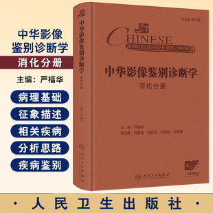 人民卫生出版 社 发病情况 消化分册 肝包膜回缩征 消化道常见疾病 严福华主编 胰腺解剖 中华影像鉴别诊断学 肝脏病理生理