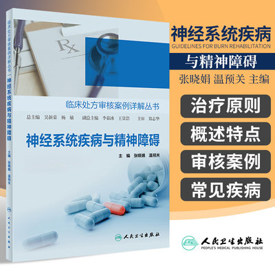 神经系统疾病与精神障碍 全科医生药师脑卒中帕金森癫痫精神分裂抑郁失眠症焦虑多动症人民卫生出版社临床处方审核案例详解丛书