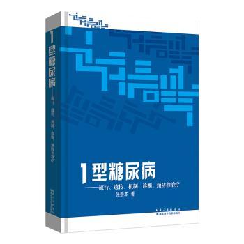 asy 1型糖尿病:流行、遗传、机制、诊断、预防和治疗 张崇本著 9787535265883 湖北科学技术出版社
