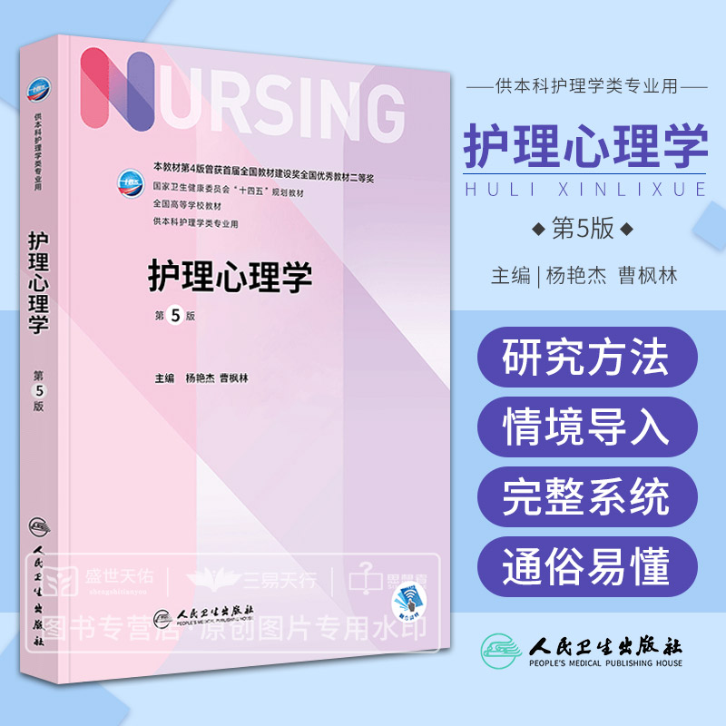 护理心理学 第5五版 卫生健康委员会十四五规划教材 全国高等学校教材 供本科护理学类专业用 杨艳杰 曹枫林 人民卫生出版社