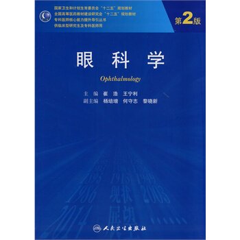 ZJ包邮正版 眼科学第2版 崔浩,宁利  书店书籍图书 专科医师 能力提升引导丛书 研究生 供临床医学 人卫 9787117189637