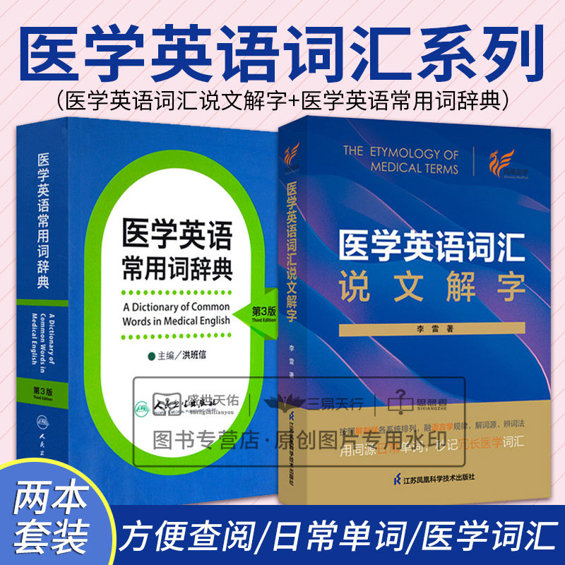 全2册医学英语词汇说文解字+医学英语常用词辞典 第3版 医学词汇中常用的语言学知识 按照解剖学各系统语言学规律解词源辨词法