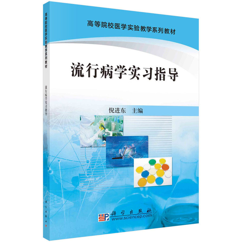 asy 流行病学实习指导 倪进东 著作 西医教材 倪进东 9787030286307 科学出版社