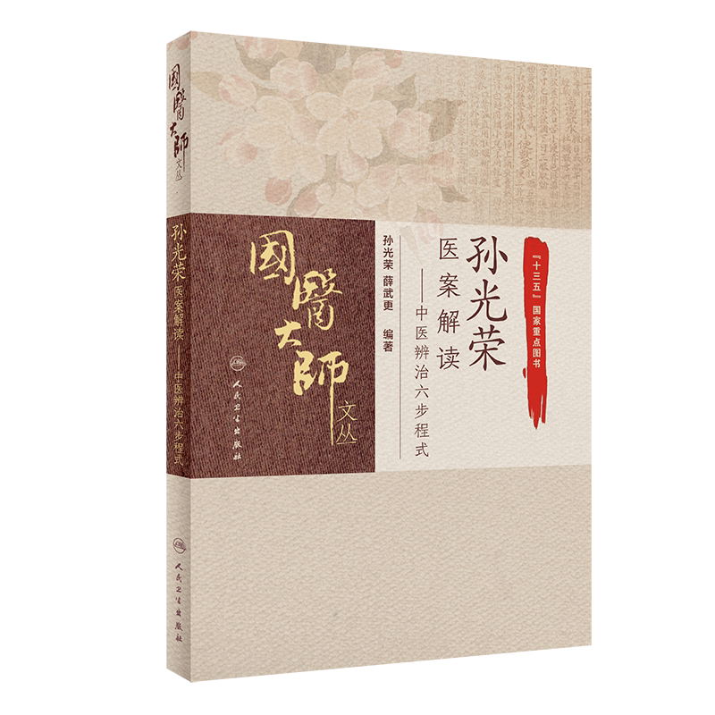 孙光荣医案解读 中医辨治六步程式 孙光荣 薛武更编著 9787117306546 人民卫生出版社 十三五 重点图书之一 中医书籍