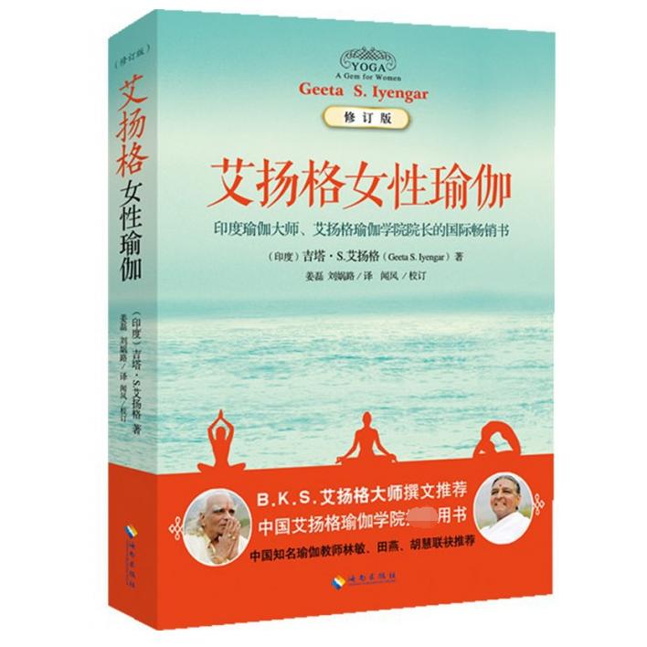 asy 艾扬格女性瑜伽(修订版) (印度)吉塔·S.艾扬格|译者:姜磊//刘娲路 9787544355230 海南