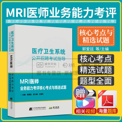 2025年磁共振MRI医师业务能力考评核心考点与精选试题 核磁诊断医师教材辅导书题库练习题模拟题真题大型医用设备上岗证使用人员