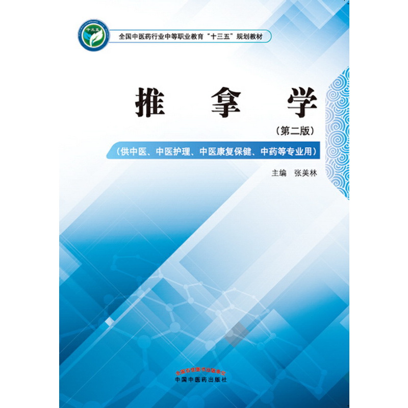 asy 推拿学(供中医、中医护理、中医康复保健、中药等专业用)(第2版)  张美林 编 9787513249591 中国中医药出版社