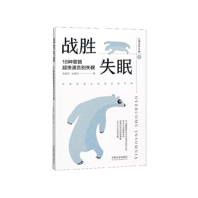 asy 战胜失眠(18种策略超快速告别失眠) 吴家硕 9787521604221 中国法制出版1