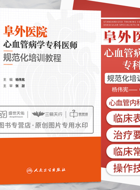 阜外医院心血管病学专科医师规范化培训教程 杨伟宪 临床心血管内科常见疾病诊断治疗临床实践冠状动脉疾病心脏病学心律失常书籍